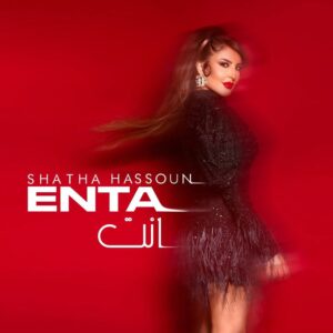 دانلود آهنگ شذى حسون به نام انت